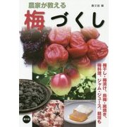 農家が教える梅づくし―梅干し・梅漬け、烏梅・黒焼き、梅料理、ジャム・ジュース、栽培も [単行本]