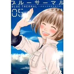 ブルーサーマル ５－青凪大学体育会航空部(バンチコミックス) [コミック]