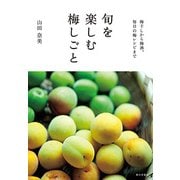 旬を楽しむ梅しごと―梅干しから梅酒、毎日の梅レシピまで [単行本]