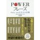 POWERフレーズ―Only oneを支える言葉 [単行本]
