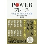 POWERフレーズ―Only oneを支える言葉 [単行本]
