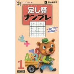 ヨドバシ Com 足し算ナンプレ 1 ナンプレbooks 単行本 通販 全品無料配達