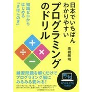 日本でいちばんわかりやすいプログラミングのドリル [単行本]