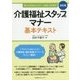 介護福祉スタッフのマナー基本テキスト―知っておきたいマナー・応対・心がまえ 改訂版 [単行本]