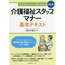 介護福祉スタッフのマナー基本テキスト―知っておきたいマナー・応対・心がまえ 改訂版 [単行本]