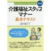 介護福祉スタッフのマナー基本テキスト―知っておきたいマナー・応対・心がまえ 改訂版 [単行本]
