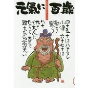 元氣に百歳〈VOL.18〉―元気が最高のボランテイア [単行本]