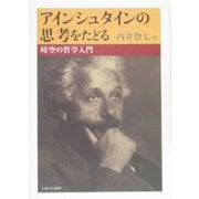 アインシュタインの思考をたどる―時空の哲学入門 [単行本]