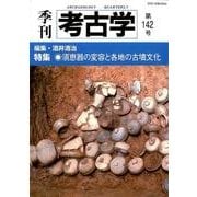 季刊考古学 第142号 [全集叢書]
