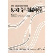 思春期青年期精神医学 第27巻2号 [単行本]