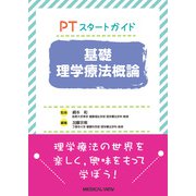 PTスタートガイド　基礎理学療法概論 [単行本]
