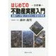 はじめての不動産実務入門―金融マンが知っておきたい本当の常識 三訂版 [単行本]