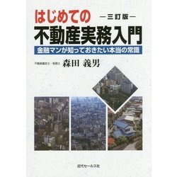 はじめての不動産実務入門―金融マンが知っておきたい本当の常識 三訂版 [単行本]