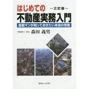 はじめての不動産実務入門―金融マンが知っておきたい本当の常識 三訂版 [単行本]