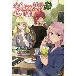 余命六ヶ月延長してもらったから、ここからは私の時間です―ラストメモリー(モーニングスターブックス) [単行本]