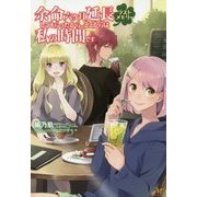 余命六ヶ月延長してもらったから、ここからは私の時間です―ラストメモリー(モーニングスターブックス) [単行本]