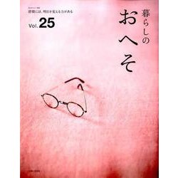 暮らしのおへそ Vol.25－習慣には、明日を変える力がある（私のカントリー別冊） [ムックその他]