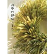 四季の野草リース [単行本]