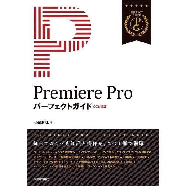 Premiere Pro パーフェクトガイド [単行本]