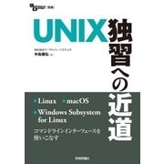 UNIX独習への近道 [単行本]