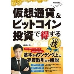仮想通貨＆ビットコイン投資で得するコレだけ！技 [単行本]