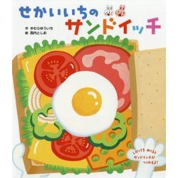 せかいいちのサンドイッチ [絵本]