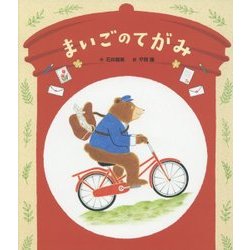 まいごのてがみ [絵本]