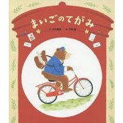 まいごのてがみ [絵本]