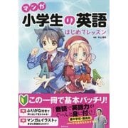 マンガ 小学生の英語はじめてレッスン [事典辞典]