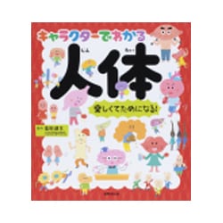 キャラクターでわかる人体 [単行本]