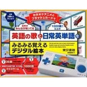カラオケアニメとフラッシュカードで英語の歌と日常英単語をみるみる覚えるデジタル絵本 [単行本]