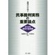 裁判官が説く民事裁判実務の重要論点 基本原則(権利の濫用)編 [単行本]