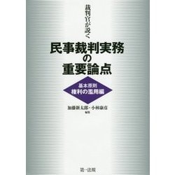 裁判官が説く民事裁判実務の重要論点 基本原則(権利の濫用)編 [単行本]