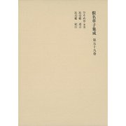 假名草子集成〈第59巻〉 [全集叢書]