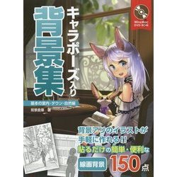 キャラポーズ入り背景集 基本の室内・タウン・自然編 [全集叢書]