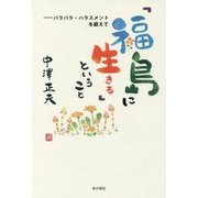 「福島に生きる」ということ―バラバラ・ハラスメントを超えて [単行本]