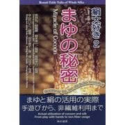 絹大好き〈2〉まゆの秘密 [単行本]