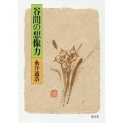 谷間の想像力 [単行本]