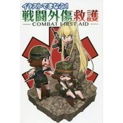 イラストでまなぶ!戦闘外傷救護―COMBAT FIRST AID [単行本]
