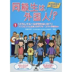 同級生は外国人!?多文化共生を考えよう〈1〉「どうしてルールが守れないの?」フィリピン人と日本人のダブル・ユウトの場合ほか [全集叢書]