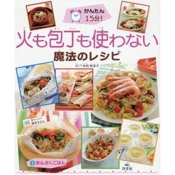 かんたん15分!火も包丁も使わない魔法のレシピ〈1〉まんぷくごはん [全集叢書]