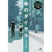 泣ける物語 命のダイヤル(赤川次郎ミステリーの小箱) [全集叢書]