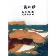 一握の砂 [文庫]