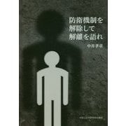 防衛機制を解除して解離を語れ [単行本]