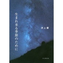 詩集 生まれ来る季節のために [単行本]
