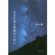 詩集 生まれ来る季節のために [単行本]