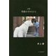 詩集 季節の手のひら [単行本]