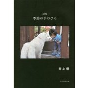 詩集 季節の手のひら [単行本]