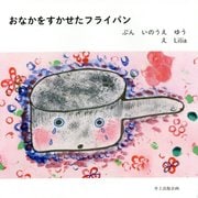 おなかをすかせたフライパン [絵本]