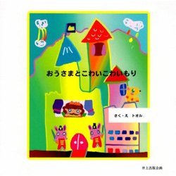 おうさまとこわいこわいもり [絵本]